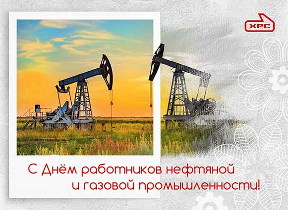 С Днём работников нефтяной и газовой промышленности!